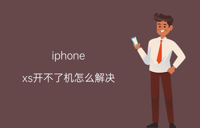 iphone xs开不了机怎么解决 苹果Xs手机指南针用不了怎么解决？